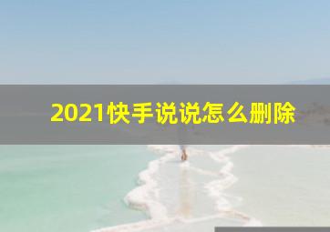 2021快手说说怎么删除