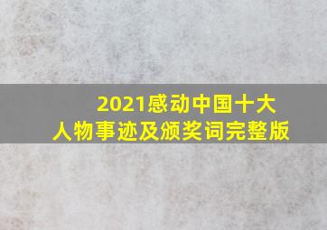 2021感动中国十大人物事迹及颁奖词完整版