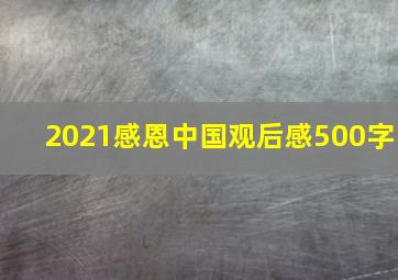 2021感恩中国观后感500字