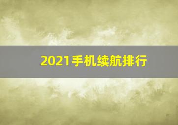 2021手机续航排行