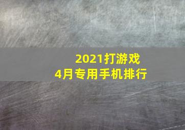 2021打游戏4月专用手机排行