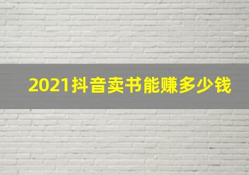 2021抖音卖书能赚多少钱