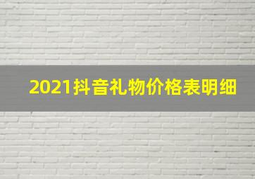 2021抖音礼物价格表明细