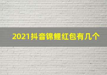 2021抖音锦鲤红包有几个