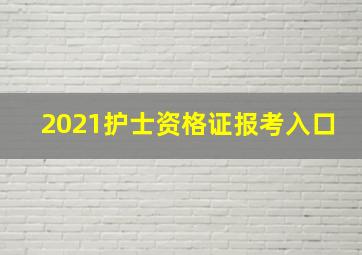 2021护士资格证报考入口