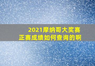 2021摩纳哥大奖赛正赛成绩如何查询的啊