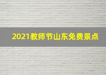 2021教师节山东免费景点