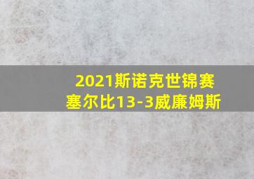 2021斯诺克世锦赛塞尔比13-3威廉姆斯