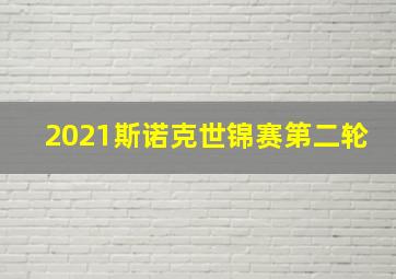 2021斯诺克世锦赛第二轮