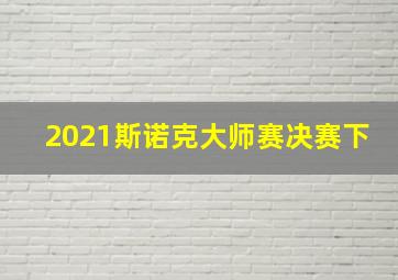 2021斯诺克大师赛决赛下