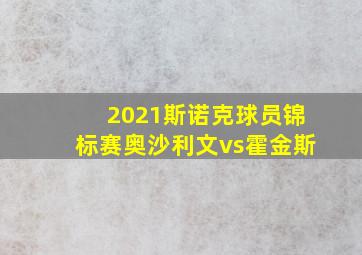 2021斯诺克球员锦标赛奥沙利文vs霍金斯