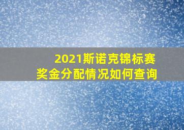 2021斯诺克锦标赛奖金分配情况如何查询