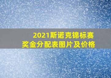 2021斯诺克锦标赛奖金分配表图片及价格