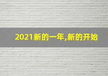 2021新的一年,新的开始