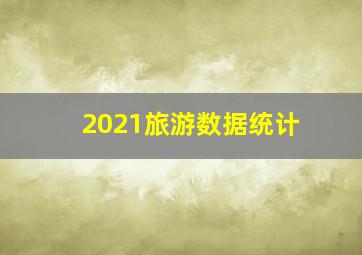 2021旅游数据统计