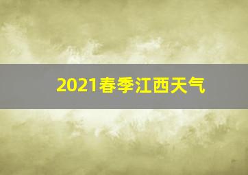 2021春季江西天气