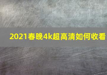 2021春晚4k超高清如何收看