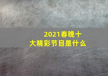 2021春晚十大精彩节目是什么