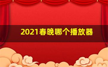 2021春晚哪个播放器