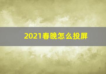 2021春晚怎么投屏