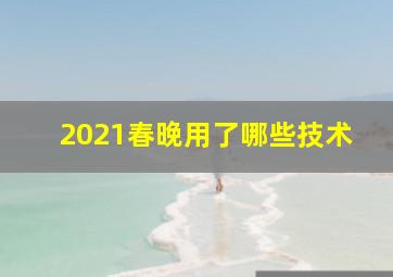 2021春晚用了哪些技术