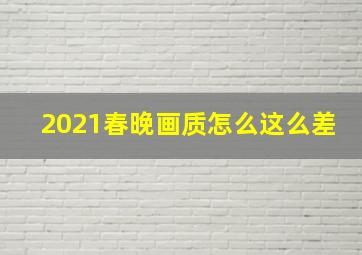 2021春晚画质怎么这么差