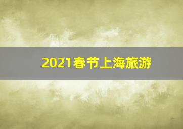 2021春节上海旅游