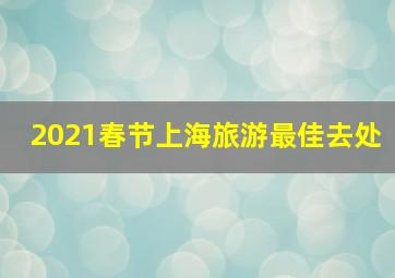 2021春节上海旅游最佳去处