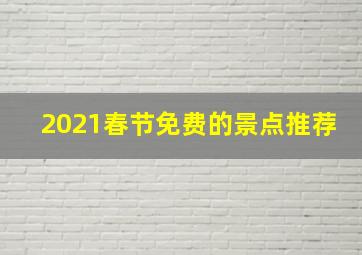 2021春节免费的景点推荐