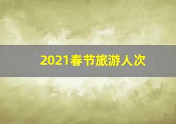 2021春节旅游人次