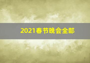 2021春节晚会全部