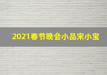 2021春节晚会小品宋小宝