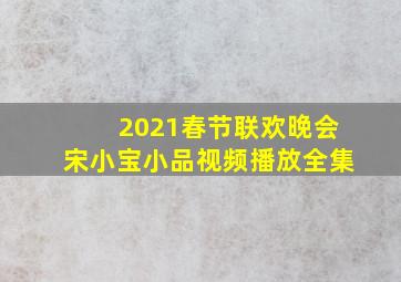 2021春节联欢晚会宋小宝小品视频播放全集