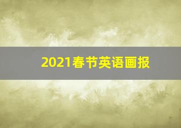 2021春节英语画报