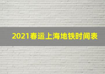 2021春运上海地铁时间表