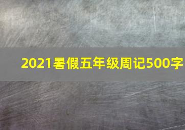 2021暑假五年级周记500字