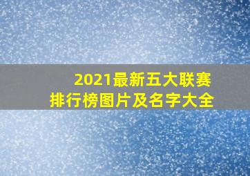 2021最新五大联赛排行榜图片及名字大全