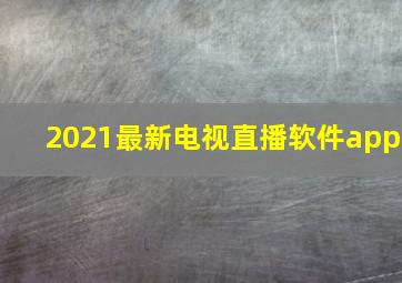 2021最新电视直播软件app