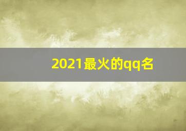 2021最火的qq名