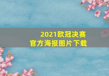 2021欧冠决赛官方海报图片下载