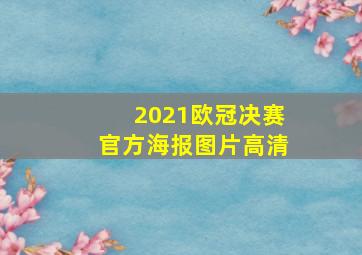 2021欧冠决赛官方海报图片高清