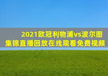 2021欧冠利物浦vs波尔图集锦直播回放在线观看免费视频