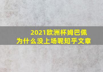 2021欧洲杯姆巴佩为什么没上场呢知乎文章