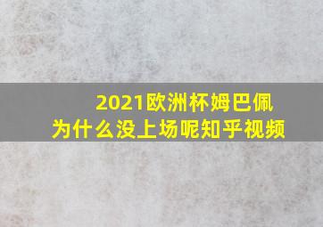 2021欧洲杯姆巴佩为什么没上场呢知乎视频