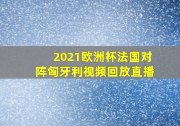 2021欧洲杯法国对阵匈牙利视频回放直播