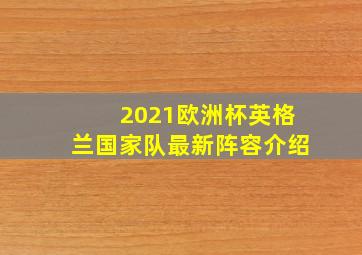 2021欧洲杯英格兰国家队最新阵容介绍