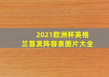 2021欧洲杯英格兰首发阵容表图片大全