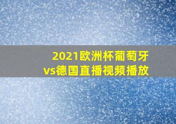 2021欧洲杯葡萄牙vs德国直播视频播放