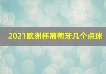 2021欧洲杯葡萄牙几个点球