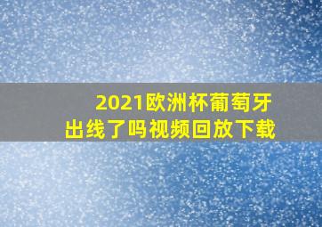 2021欧洲杯葡萄牙出线了吗视频回放下载